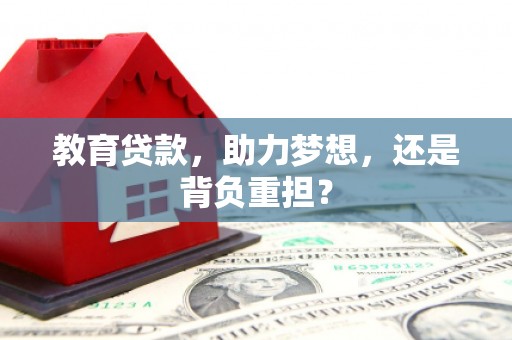 无锡教育贷款，助力梦想，还是背负重担？