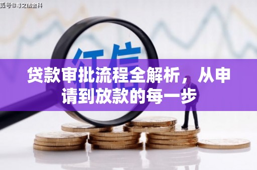 无锡贷款审批流程全解析，从申请到放款的每一步