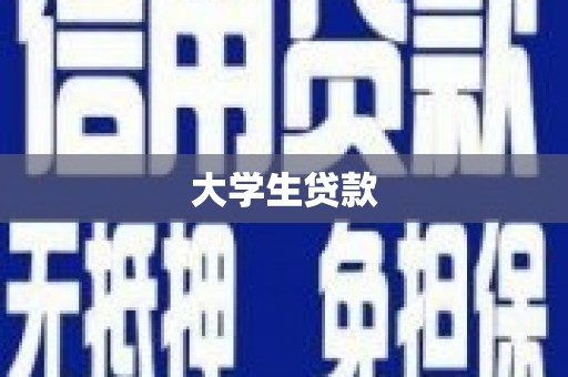无锡大学生贷款