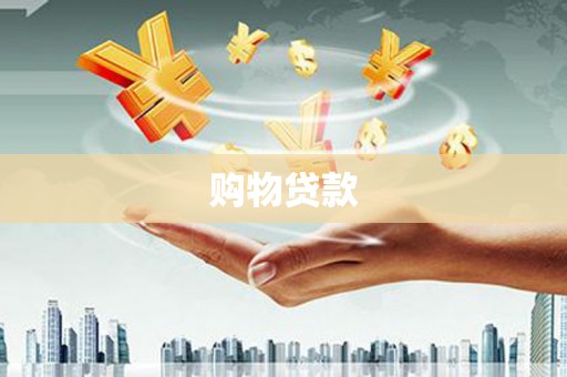 无锡购物贷款