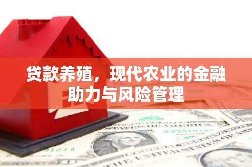 无锡贷款养殖，现代农业的金融助力与风险管理