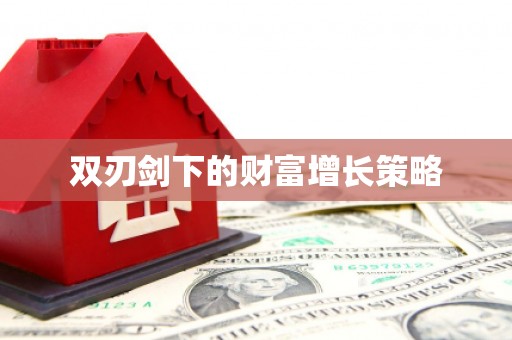 无锡双刃剑下的财富增长策略