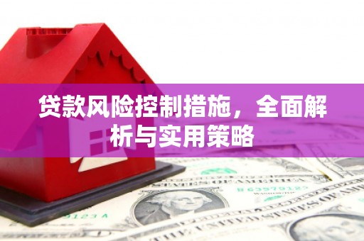 无锡贷款风险控制措施，全面解析与实用策略