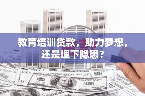 无锡教育培训贷款，助力梦想，还是埋下隐患？