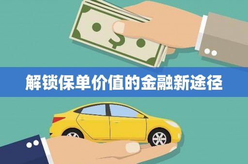 无锡解锁保单价值的金融新途径