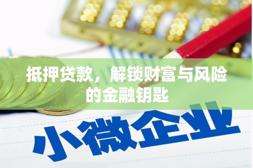 无锡抵押贷款，解锁财富与风险的金融钥匙
