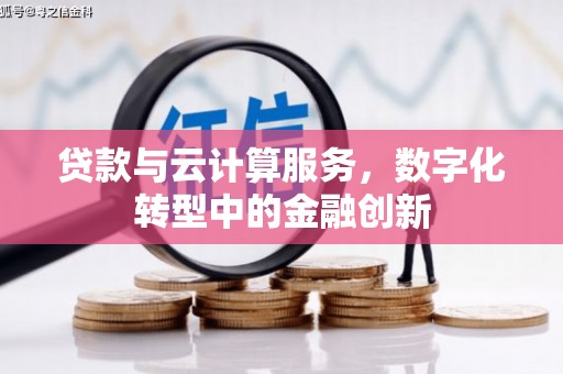 无锡贷款与云计算服务，数字化转型中的金融创新