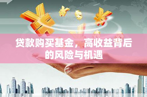 无锡贷款购买基金，高收益背后的风险与机遇