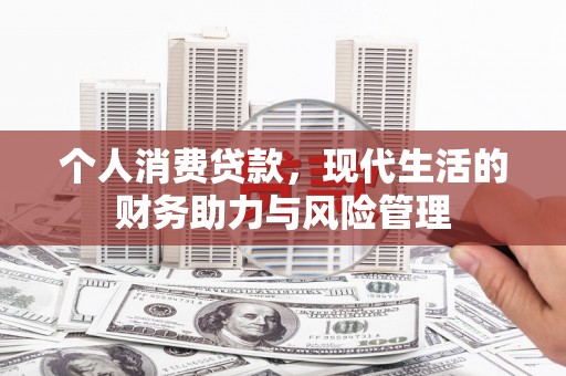 无锡个人消费贷款，现代生活的财务助力与风险管理