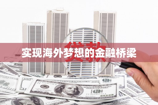 无锡实现海外梦想的金融桥梁