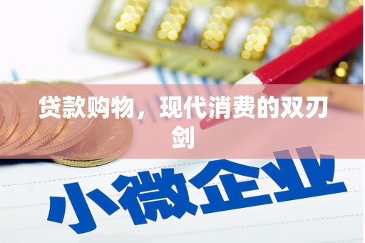 无锡贷款购物，现代消费的双刃剑