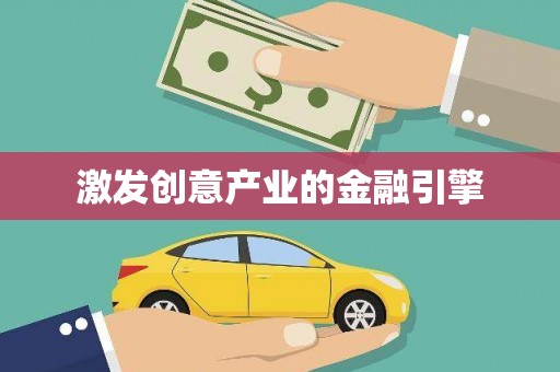 无锡激发创意产业的金融引擎