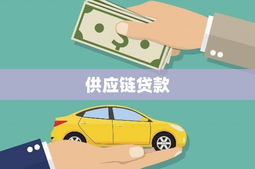 无锡供应链贷款