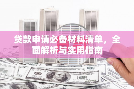 无锡贷款申请必备材料清单，全面解析与实用指南