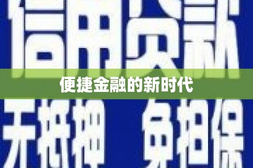 无锡便捷金融的新时代