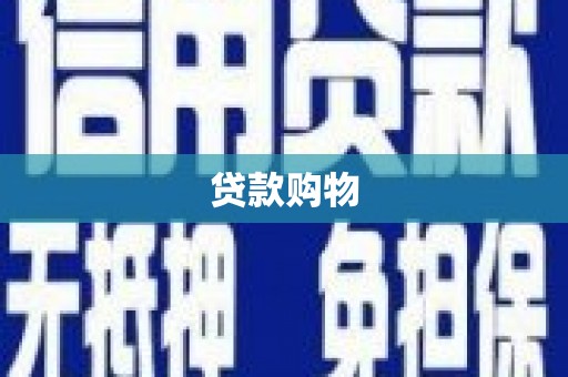 无锡贷款购物