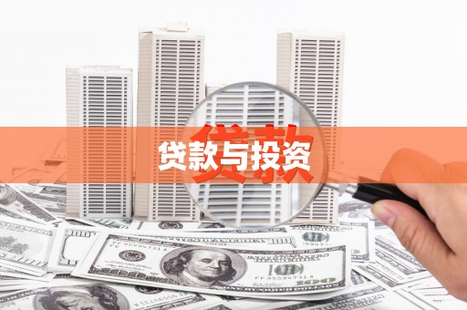 无锡贷款与投资