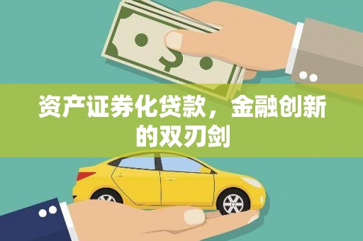 无锡资产证券化贷款，金融创新的双刃剑