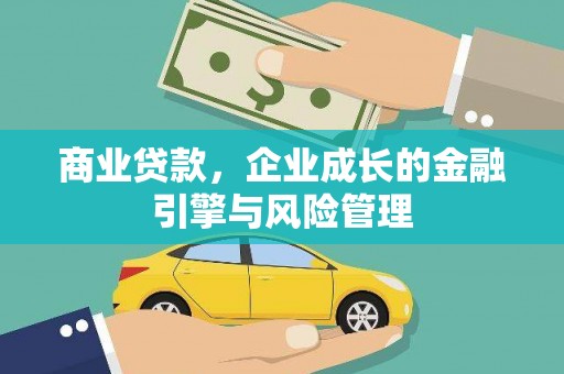 无锡商业贷款，企业成长的金融引擎与风险管理