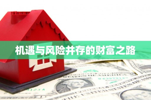 无锡机遇与风险并存的财富之路