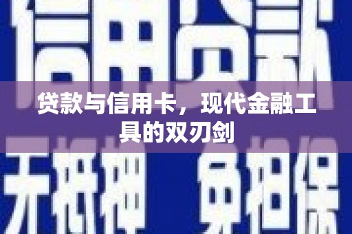 无锡贷款与信用卡，现代金融工具的双刃剑
