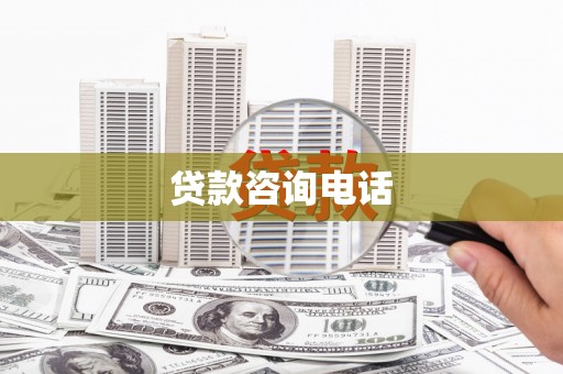 无锡贷款咨询电话