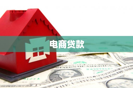 无锡电商贷款