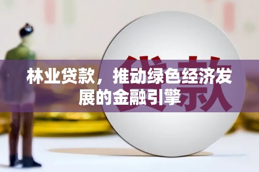 无锡林业贷款，推动绿色经济发展的金融引擎