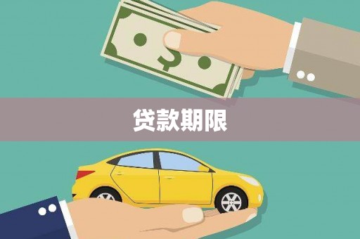 无锡贷款期限