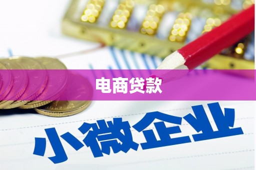无锡电商贷款