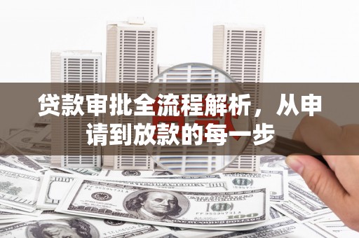 无锡贷款审批全流程解析，从申请到放款的每一步