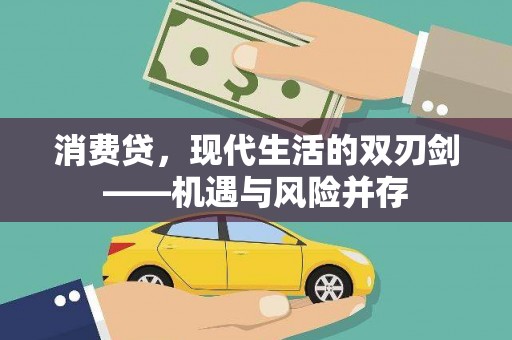 无锡消费贷，现代生活的双刃剑——机遇与风险并存