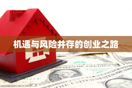 无锡机遇与风险并存的创业之路