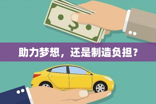 无锡助力梦想，还是制造负担？