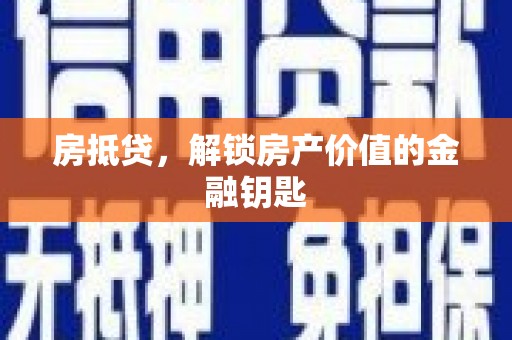 无锡房抵贷，解锁房产价值的金融钥匙