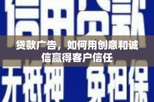 无锡贷款广告，如何用创意和诚信赢得客户信任