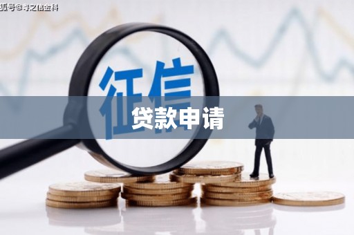 无锡贷款申请