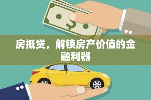 无锡房抵贷，解锁房产价值的金融利器