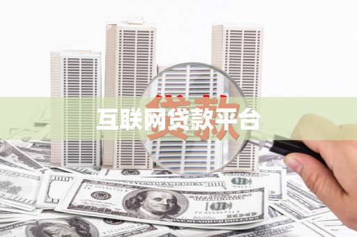 无锡互联网贷款平台
