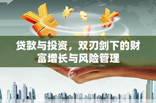 无锡贷款与投资，双刃剑下的财富增长与风险管理