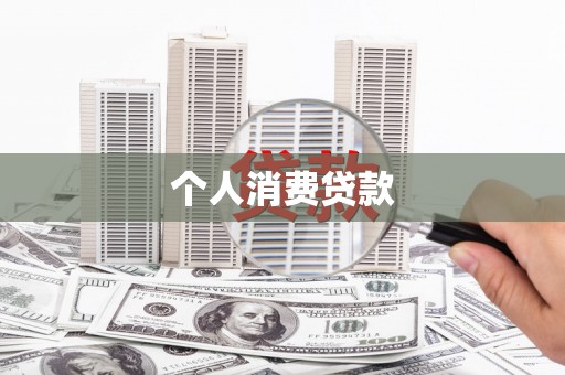 无锡个人消费贷款