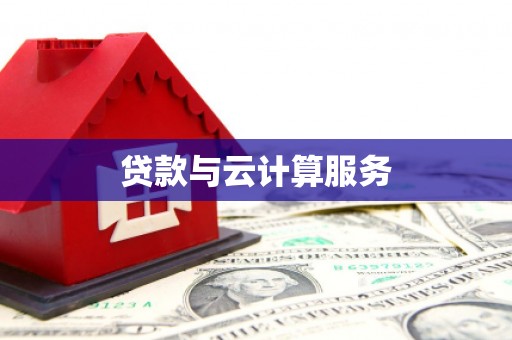 无锡贷款与云计算服务