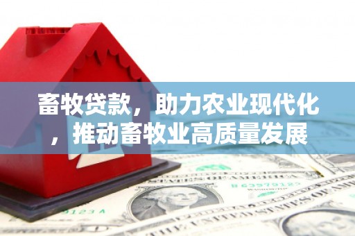 无锡畜牧贷款，助力农业现代化，推动畜牧业高质量发展