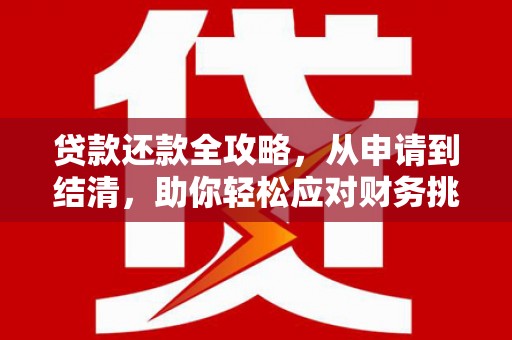 无锡贷款还款全攻略，从申请到结清，助你轻松应对财务挑战