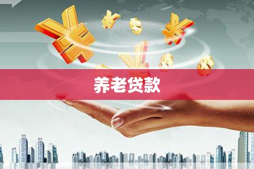 无锡养老贷款