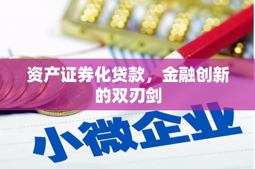 无锡资产证券化贷款，金融创新的双刃剑