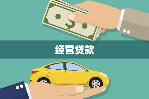 无锡经营贷款