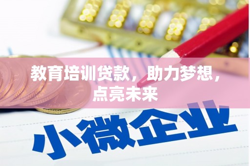 无锡教育培训贷款，助力梦想，点亮未来