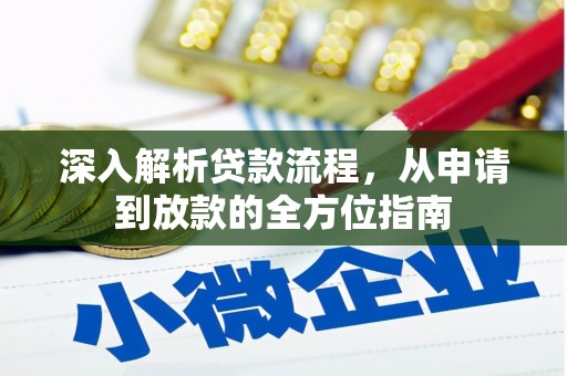无锡深入解析贷款流程，从申请到放款的全方位指南