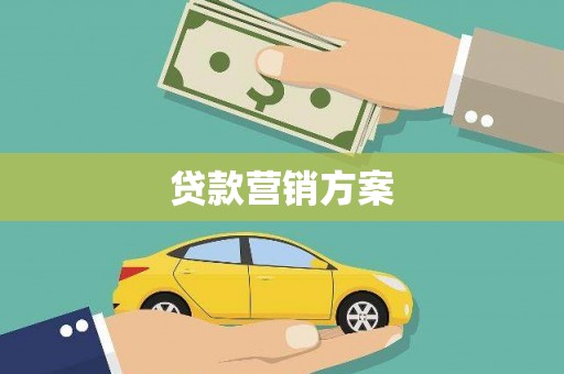 无锡贷款营销方案